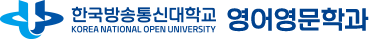 한국방송통신대학교 영어영문학과
