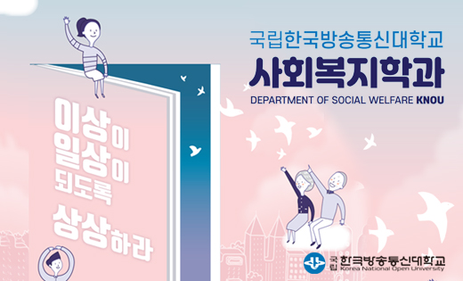 사회복지학과 (영상 수정 게시 예정입니다) 대표이미지