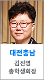대전충남 총학생회장