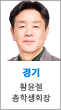 경기 총학생회장